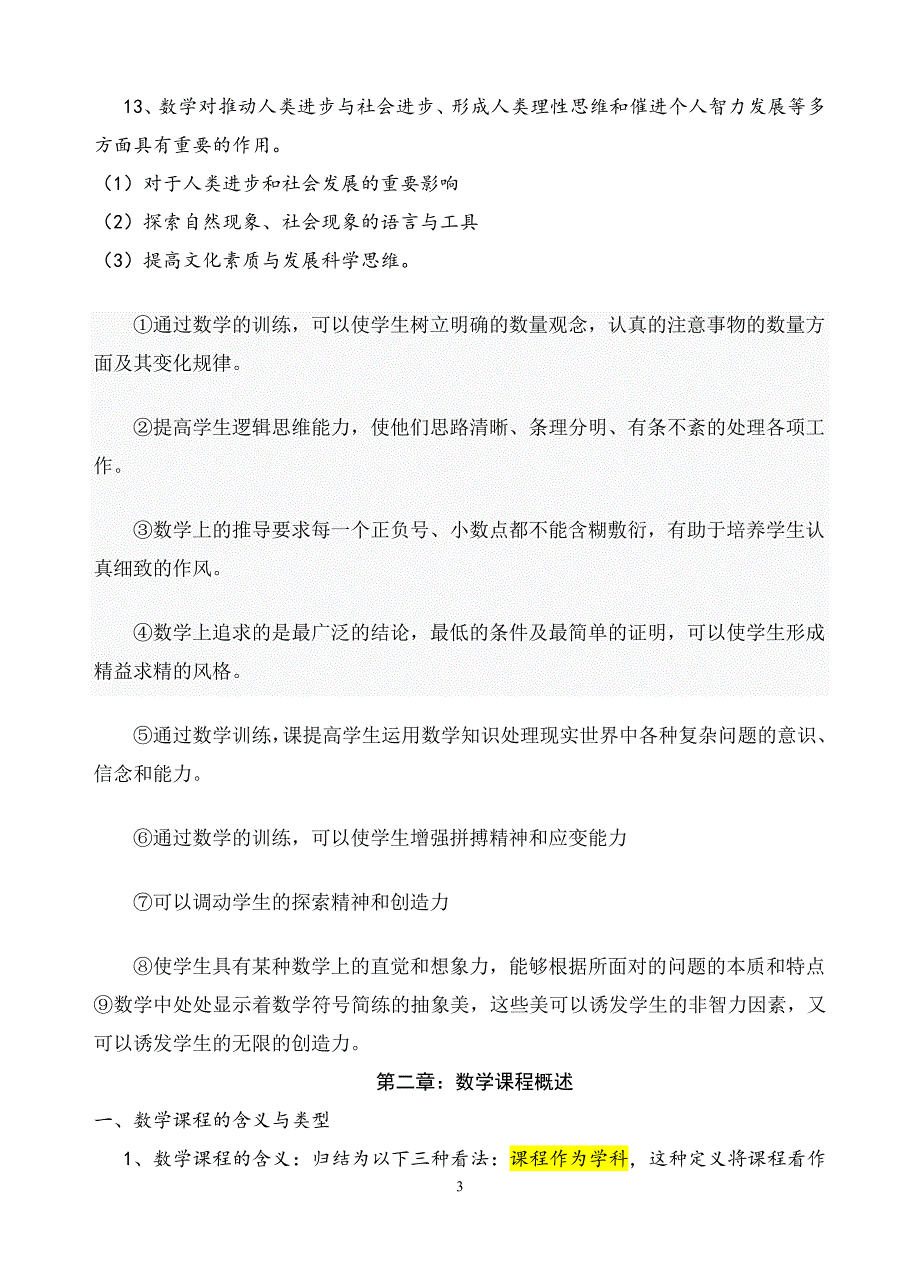 数学教育学数学课程与教学论新编(涂荣豹)知识点梳理_第3页