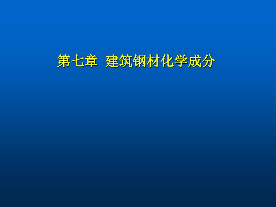 见证取样员培训建筑钢材化学成分ppt培训课件_第1页