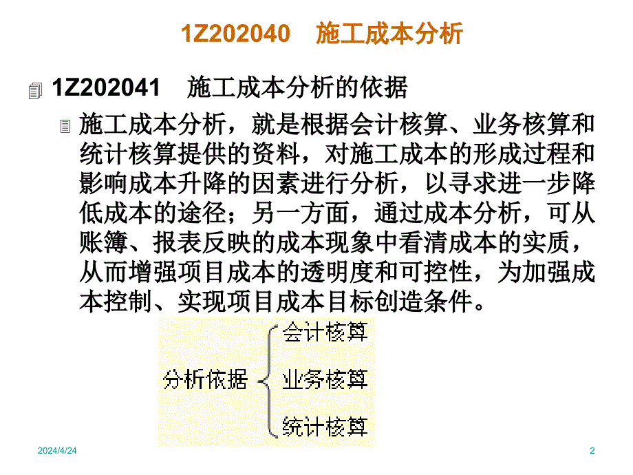 建设工程项目成本管理之建筑工程成本分析ppt培训课件_第2页