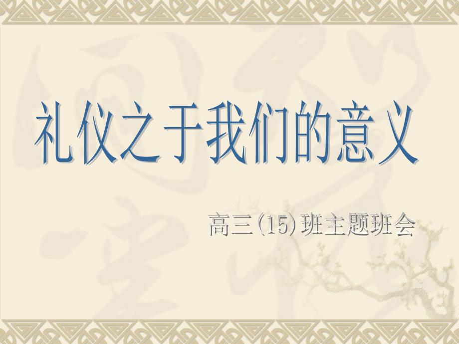 高三年级主题班会——礼仪ppt培训课件_第1页