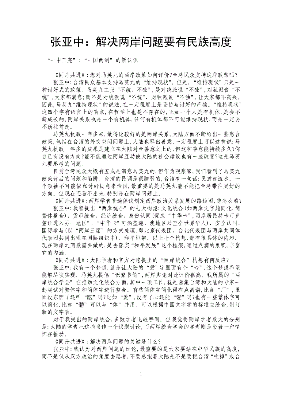 张亚中：解决两岸问题要有民族高度_第1页