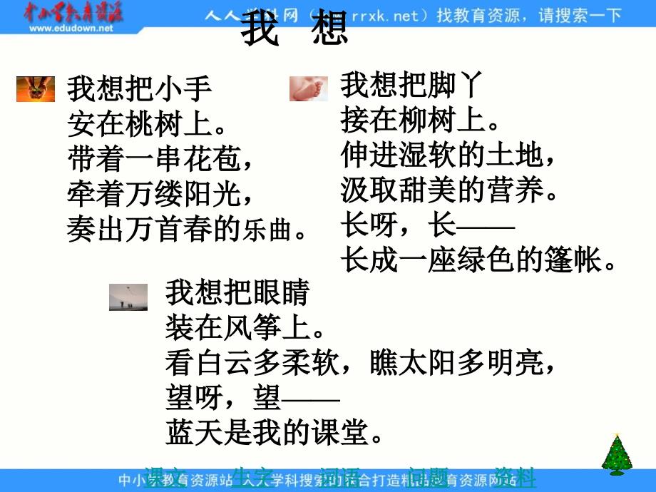 北师大版语文第五册《我想》课件 4_第2页