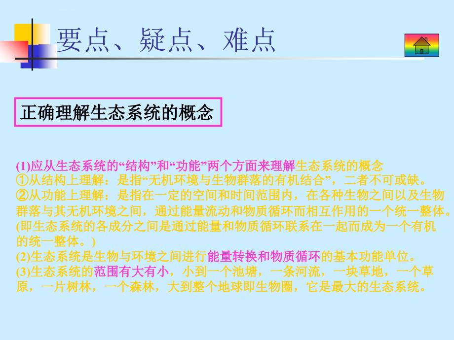 《生态系统的概念和类型》（高二必修二） ppt培训课件_第3页