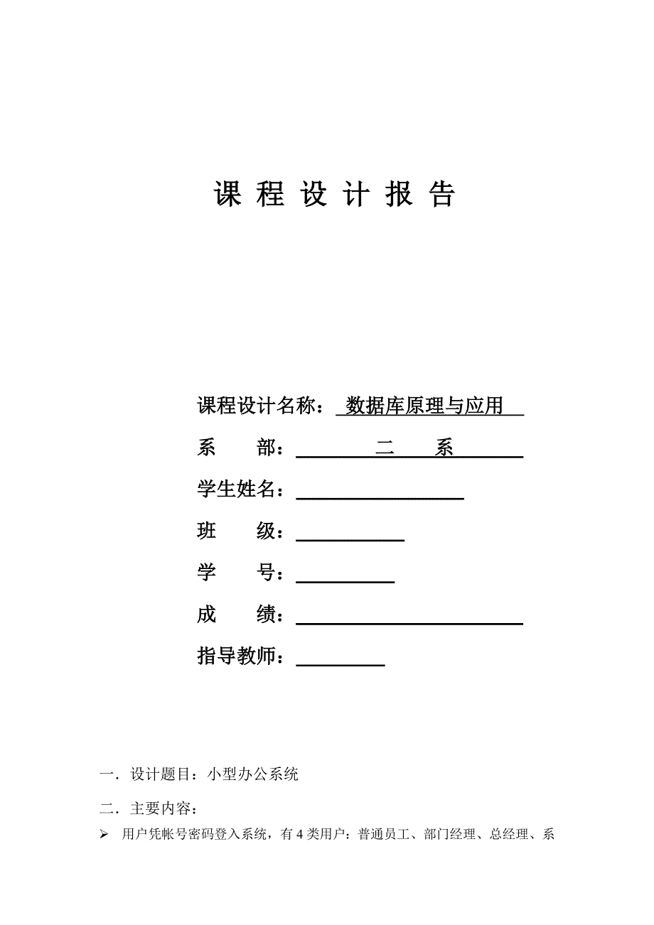 小型办公系统(数据库课程设计)word格式_第1页