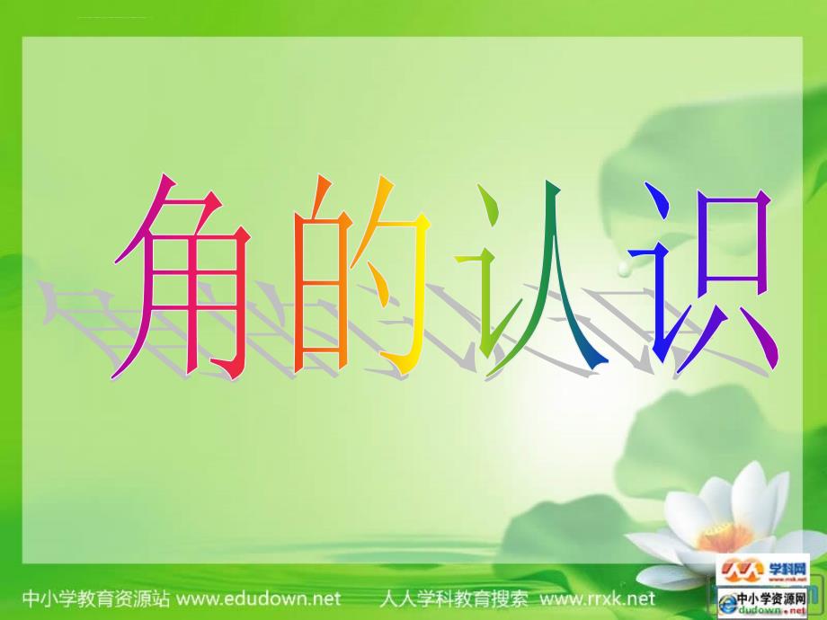 北师大版数学第七册《角的认识》课件1_第1页