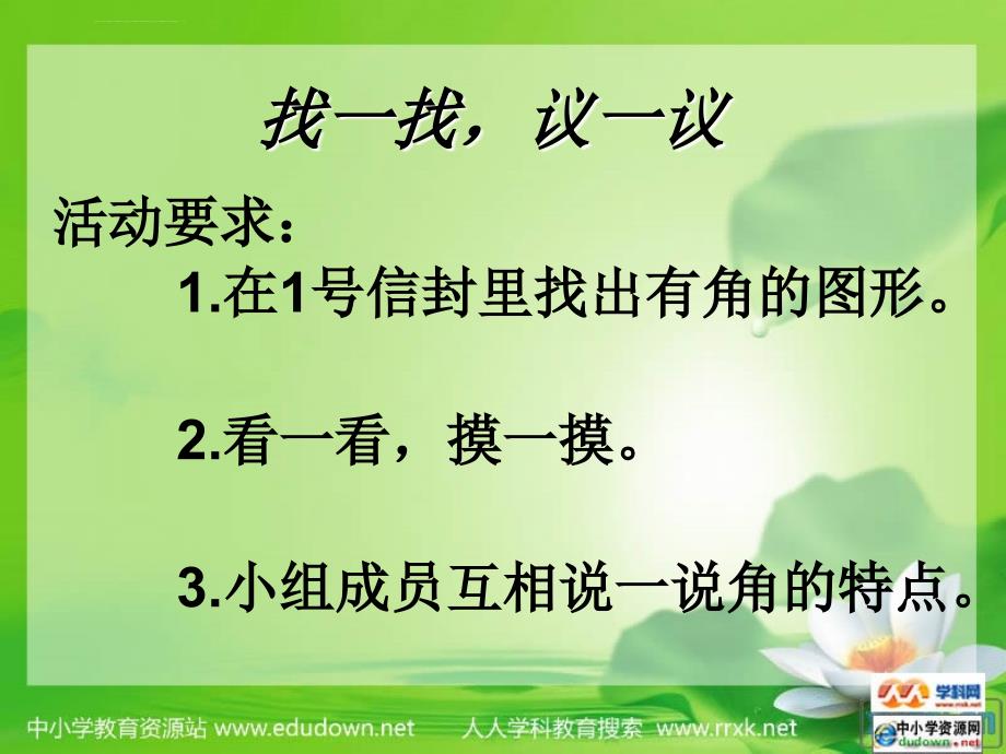 北师大版数学第七册《角的认识》课件1_第3页