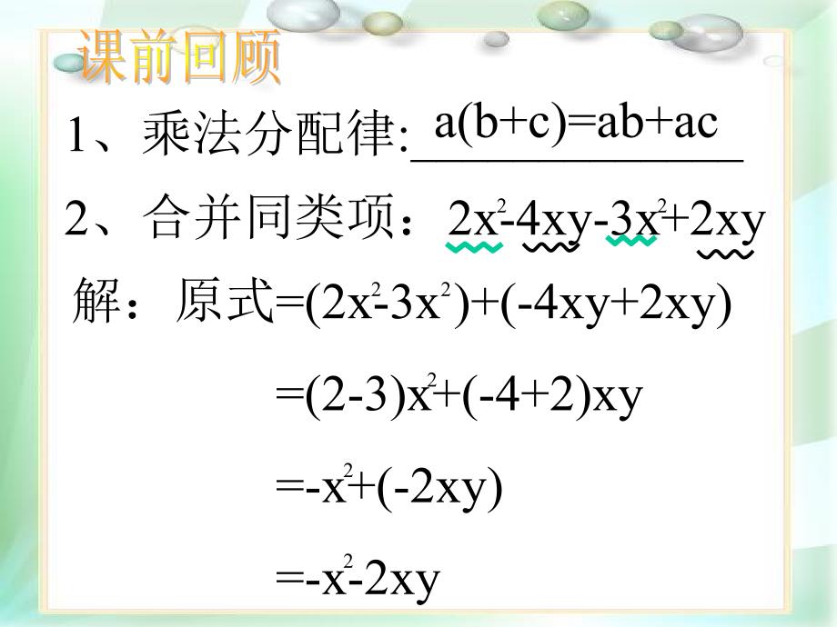 北师版初一数学去括号4ppt培训课件_第2页