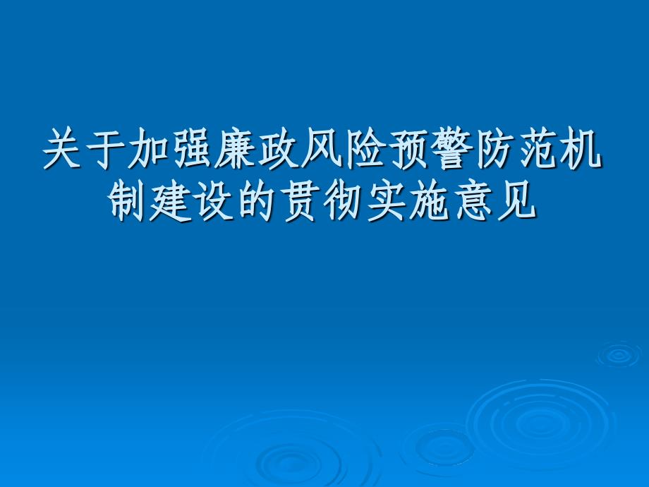 加强廉政风险预警防范机制建设ppt培训课件_第1页