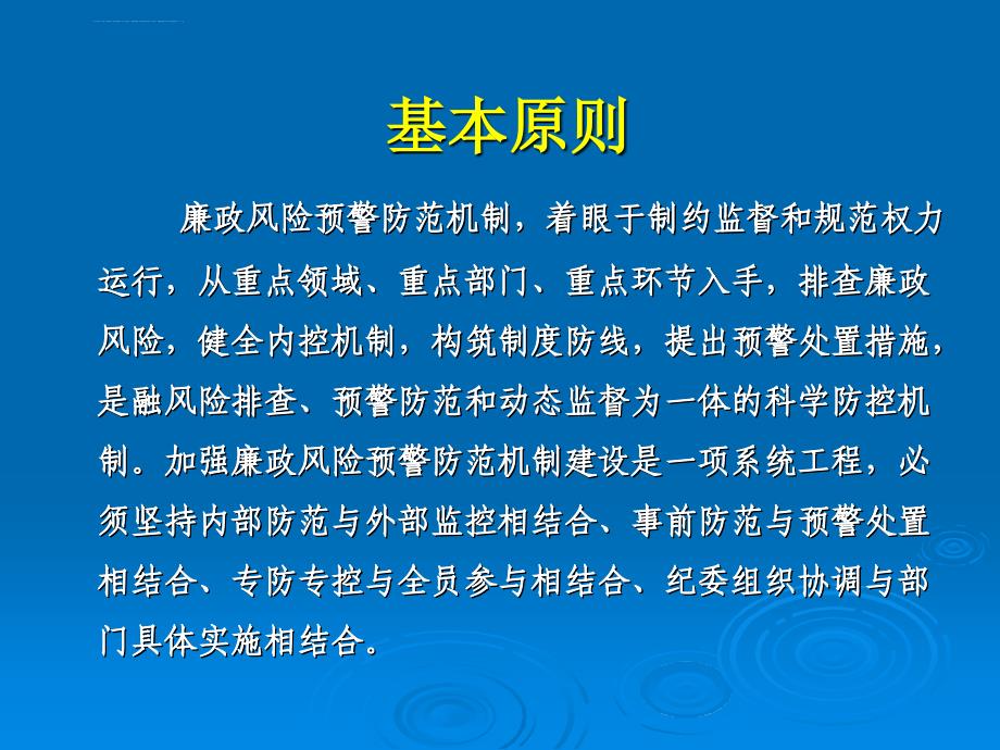 加强廉政风险预警防范机制建设ppt培训课件_第4页