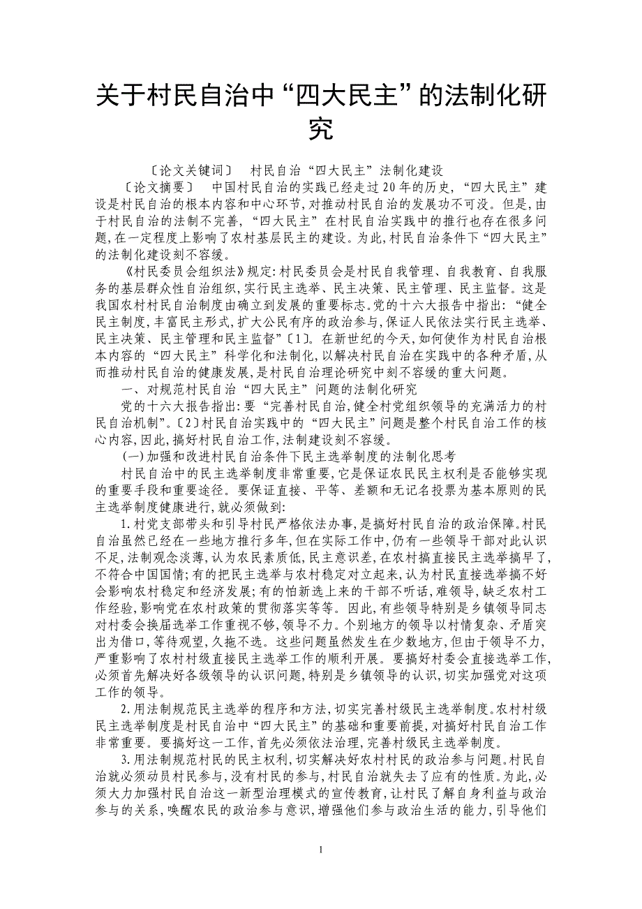 关于村民自治中“四大民主”的法制化研究_第1页