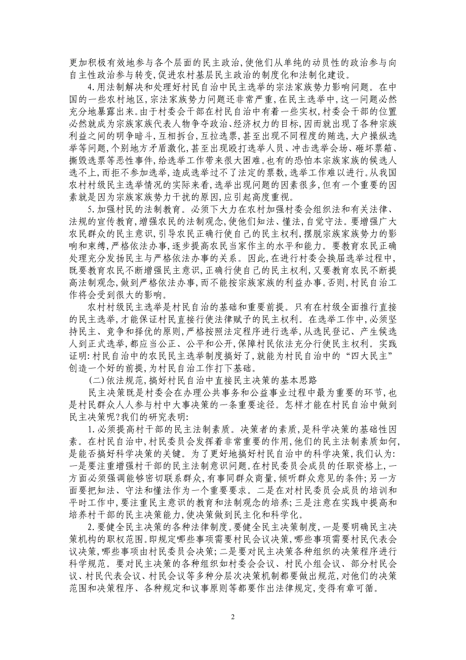 关于村民自治中“四大民主”的法制化研究_第2页