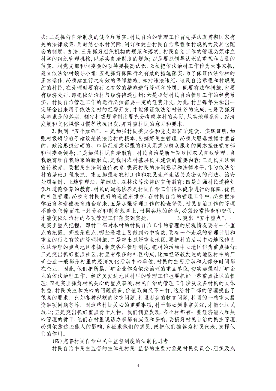 关于村民自治中“四大民主”的法制化研究_第4页