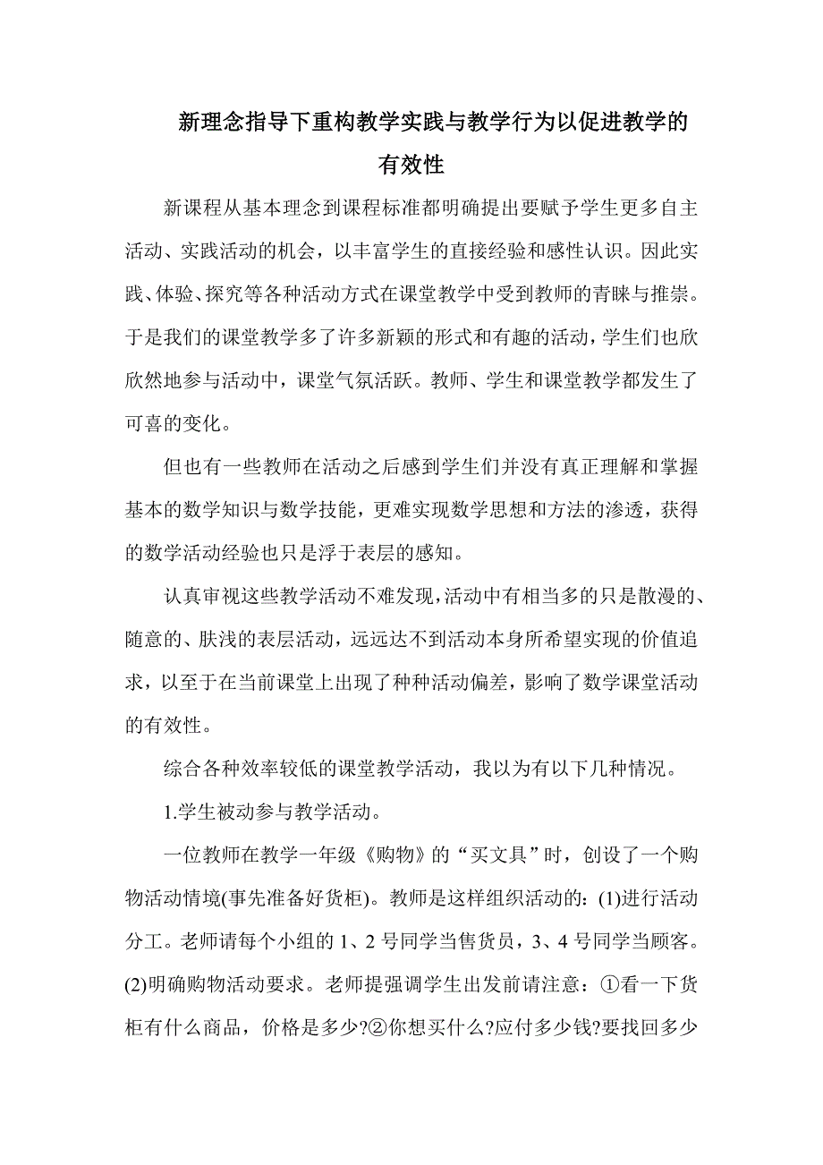 新理念指导下重构教学实践与教学行为以促进教学的有效性_第1页