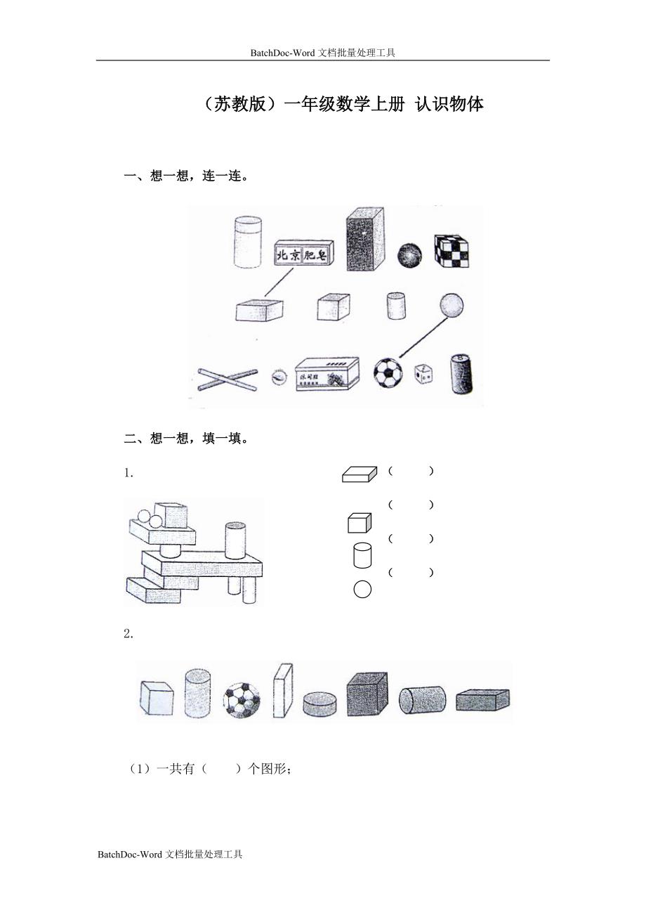 苏教版数学一年级上册《认识物体》（一）同步训练_第1页