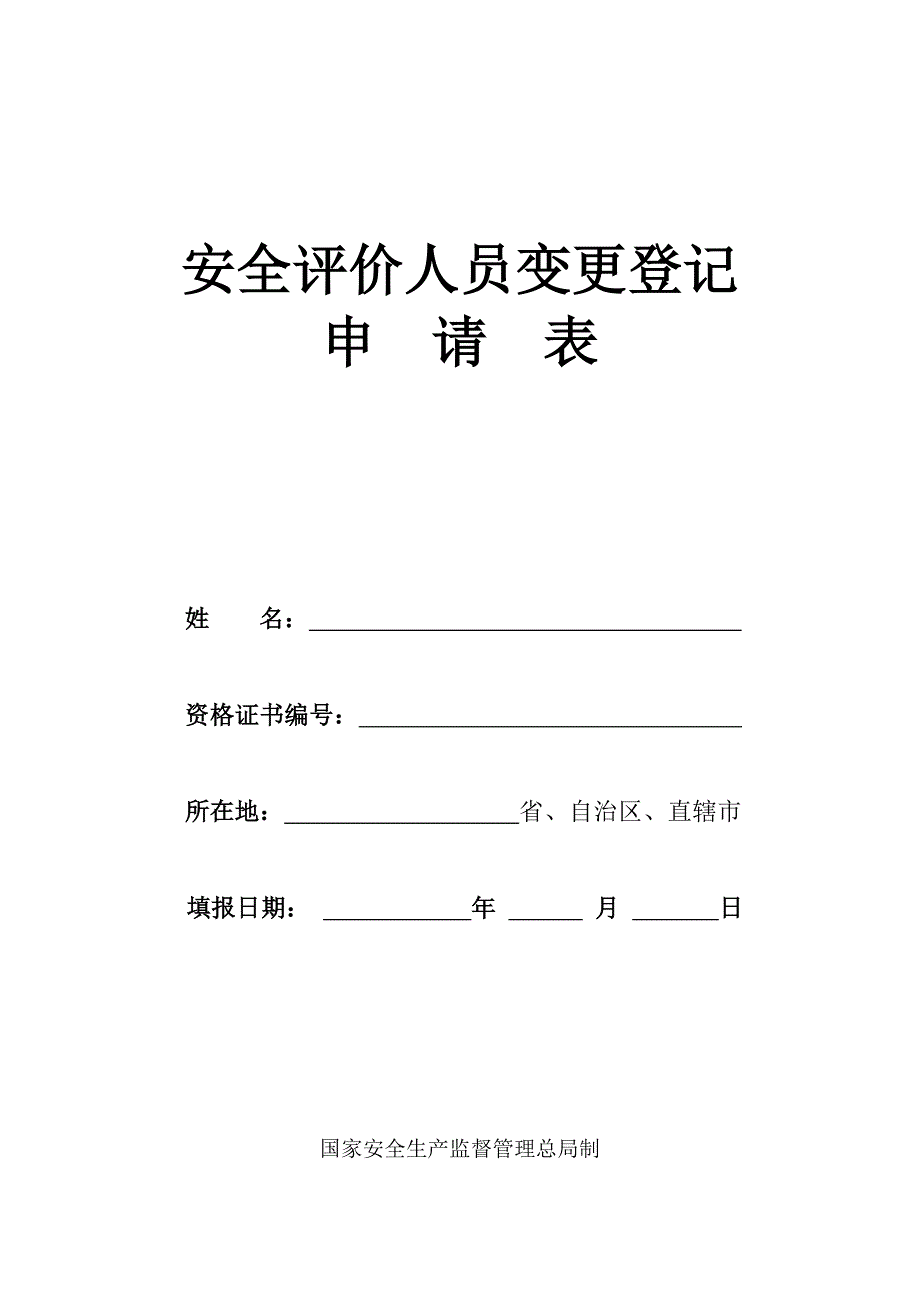 安全评价人员变更登记_第1页