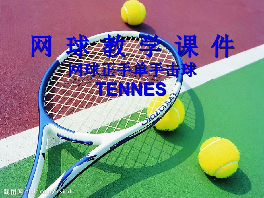 网球教学课件网球正手单手击球 TENNES_第1页