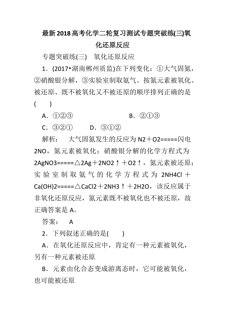 最新2018高考化学二轮复习测试专题突破练(三)氧化还原反应_第1页