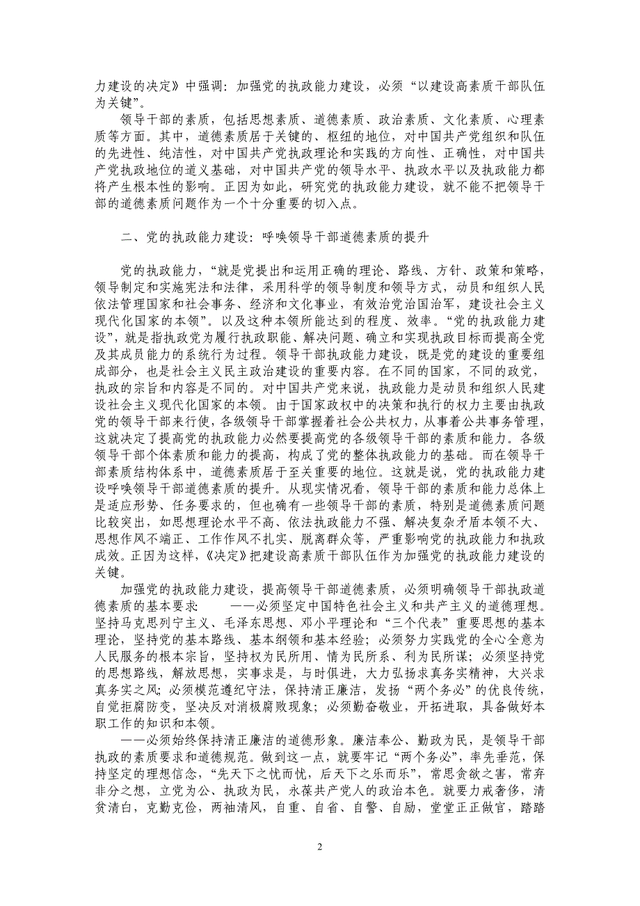 领导干部道德素质与党的执政能力建设三题_第2页