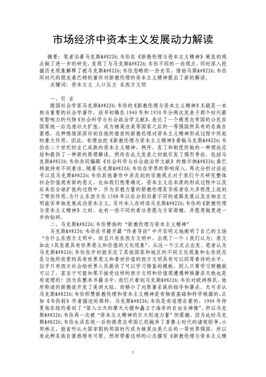 市场经济中资本主义发展动力解读_第1页