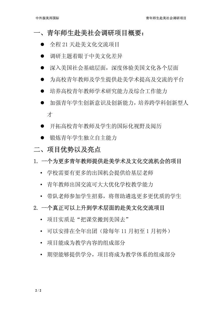 短期赴美文化交流青年师生赴美社会调研项目_第2页