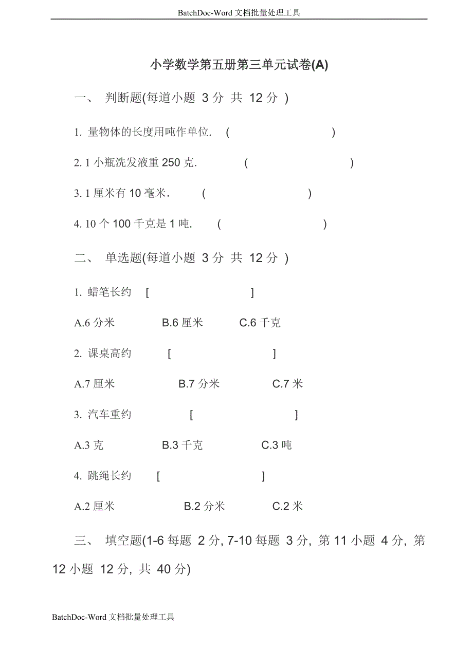 小学数学第五册第三单元试卷(A)_第1页