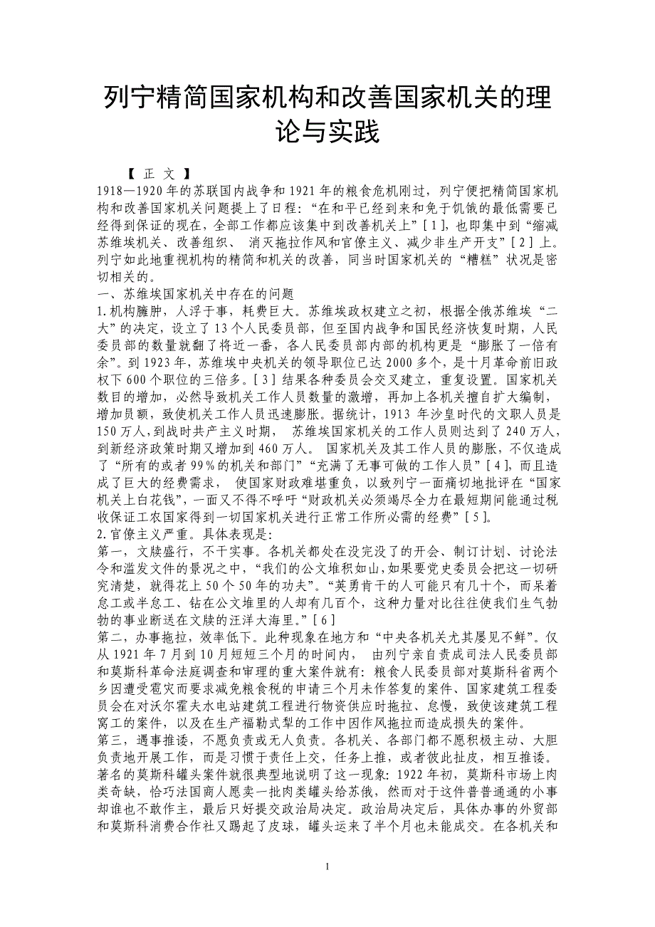 列宁精简国家机构和改善国家机关的理论与实践 _第1页