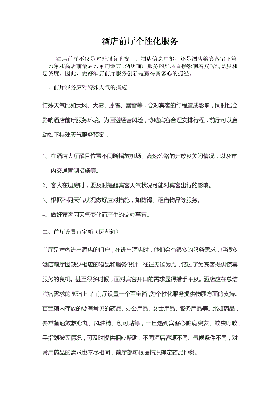 酒店前厅个性化服务_第1页