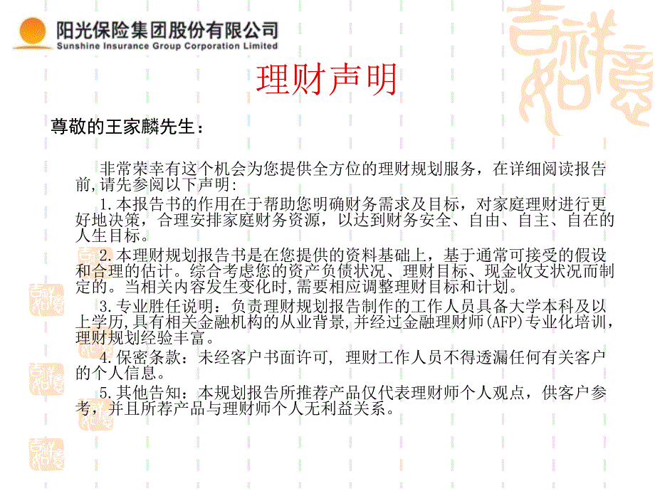 王家麟先生理财规划报告书_第4页
