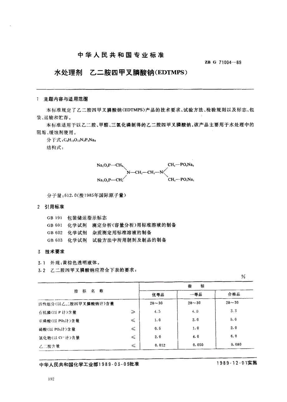 ZBG 71004-1989; 水处理剂 乙二胺四甲叉膦酸钠(EDTMPS)_第1页