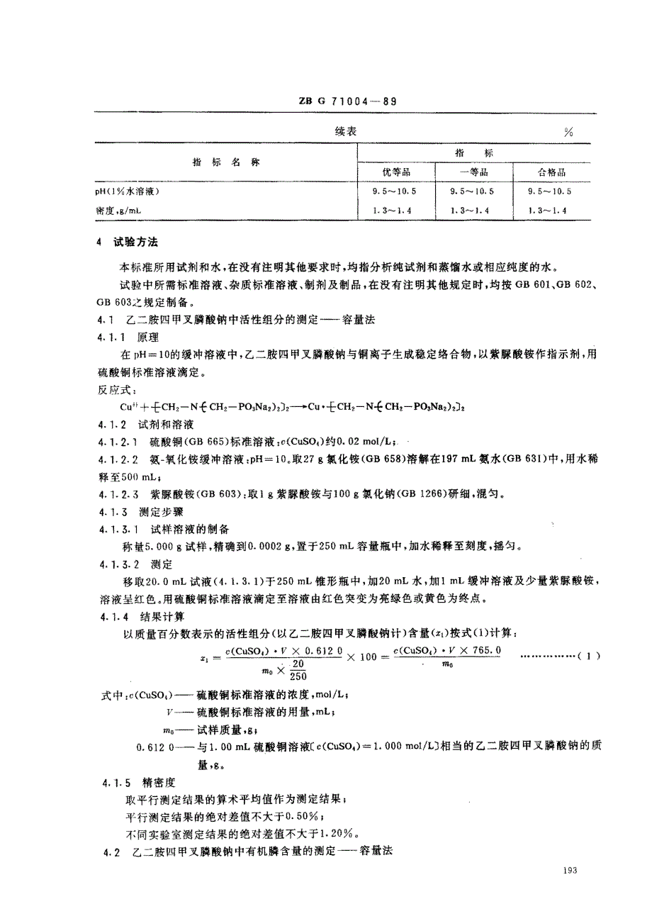 ZBG 71004-1989; 水处理剂 乙二胺四甲叉膦酸钠(EDTMPS)_第2页