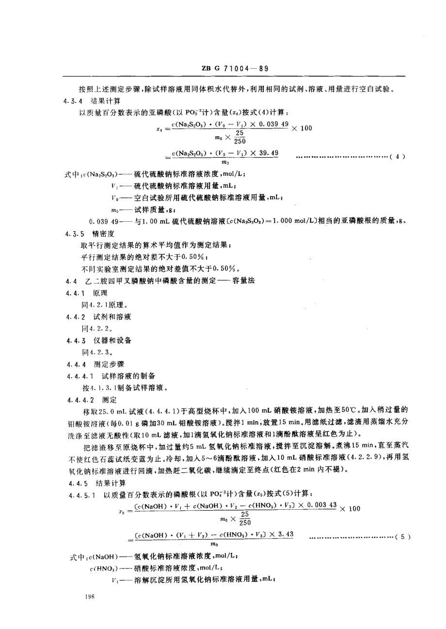 ZBG 71004-1989; 水处理剂 乙二胺四甲叉膦酸钠(EDTMPS)_第5页