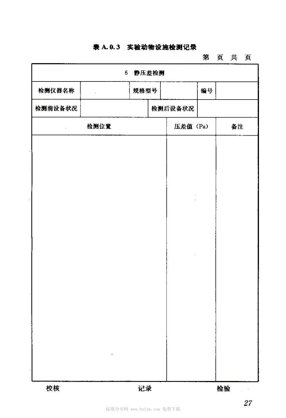 动物室验收检测表_第4页