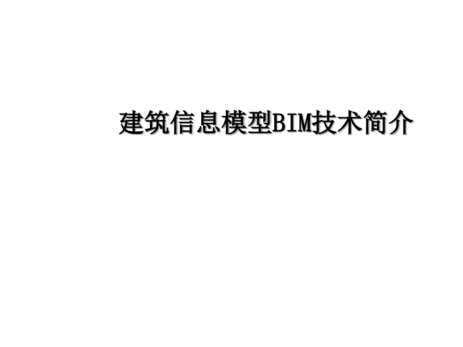 建筑信息模型bim技术简介ppt培训课件_第1页