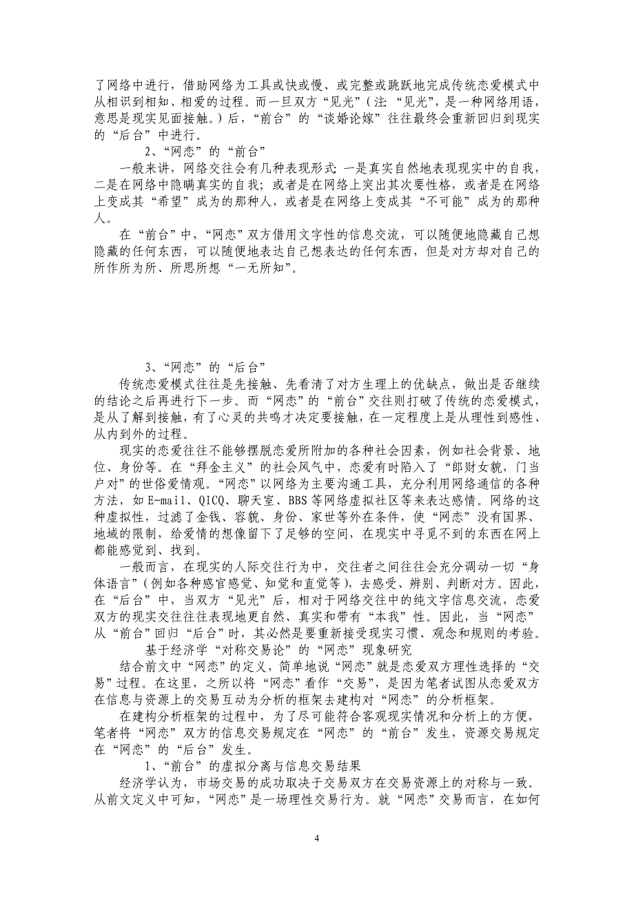 虚拟与现实：对“网恋”现象的理论分析_第4页