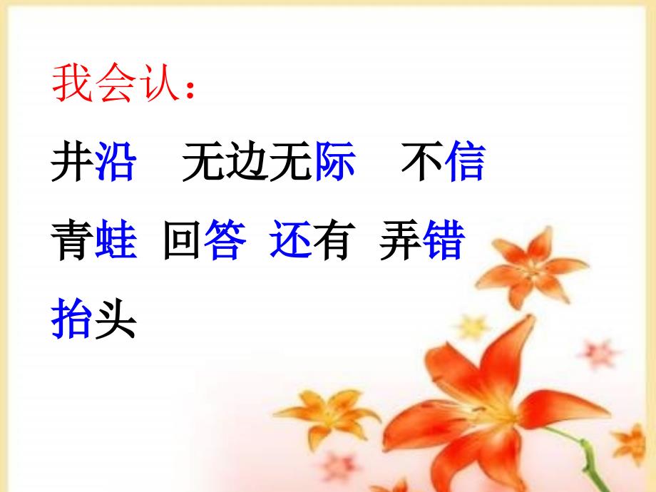 二年级上《坐井观天》（竹料三小 萧彩芬）ppt培训课件_第2页