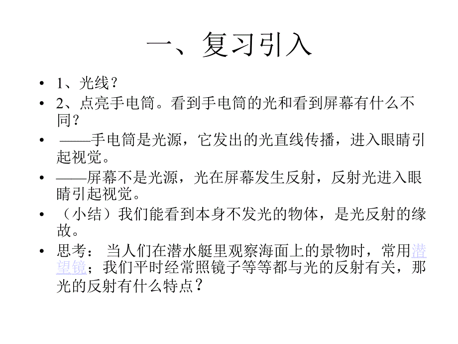 光的反射和折射  (华师大版)ppt培训课件_第2页