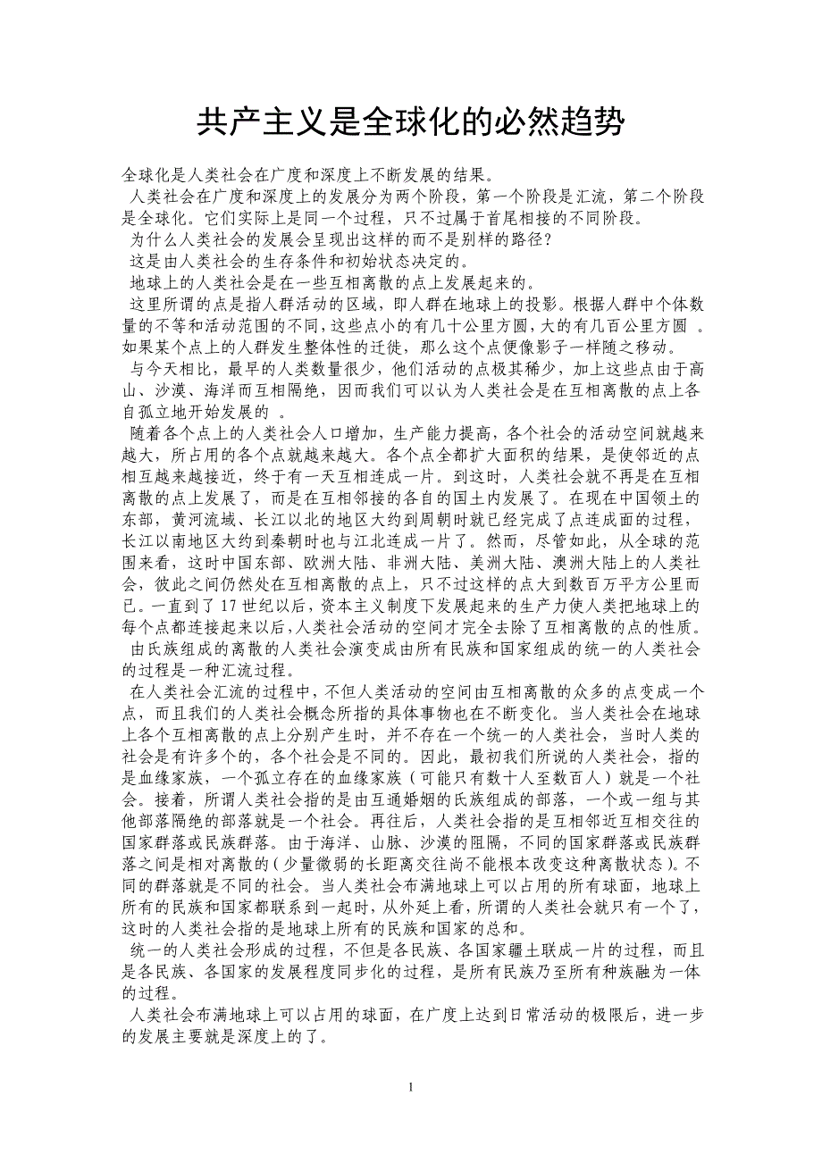 共产主义是全球化的必然趋势_第1页