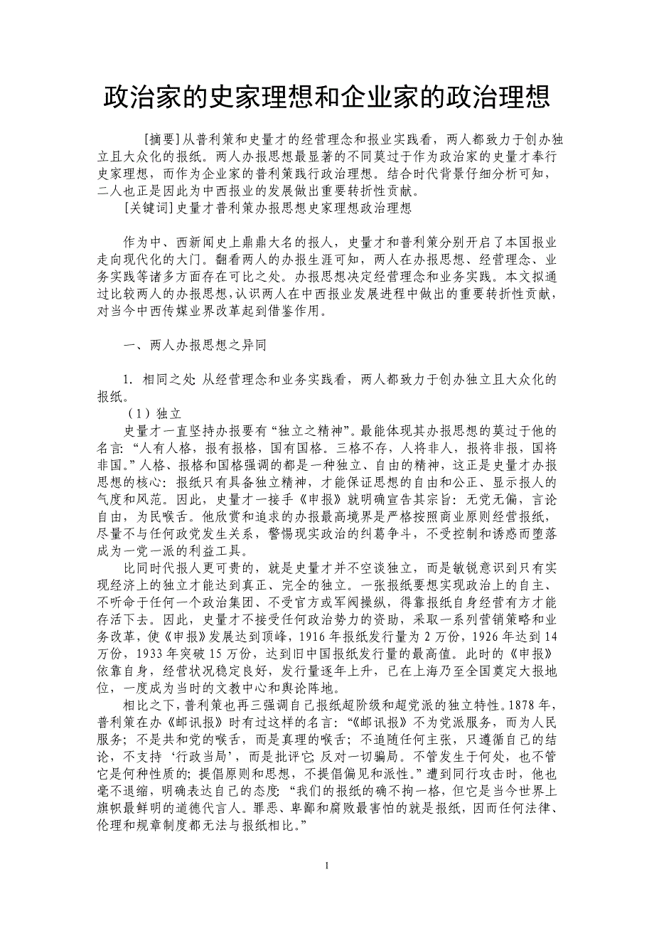 政治家的史家理想和企业家的政治理想_第1页