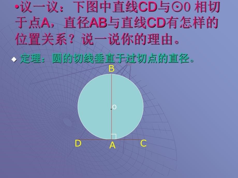 北师大版九年级下 3.5直线和圆的位置关系ppt培训课件_第5页