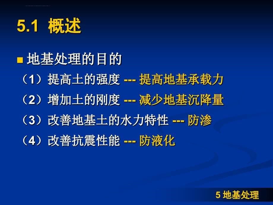 基础工程之地基处理课件_第5页