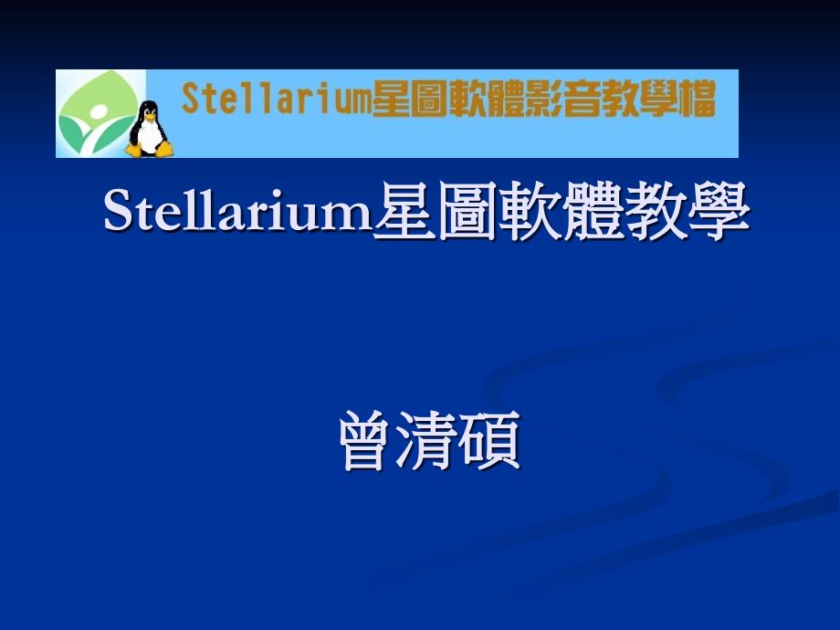 Stellarium星图软体教学曾清硕_第1页