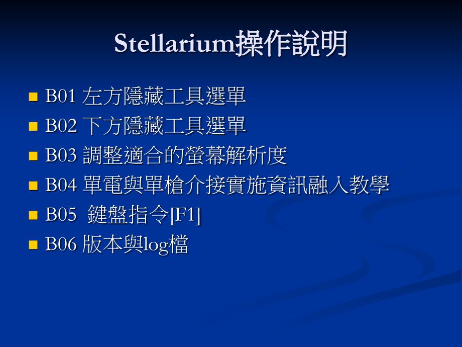 Stellarium星图软体教学曾清硕_第4页
