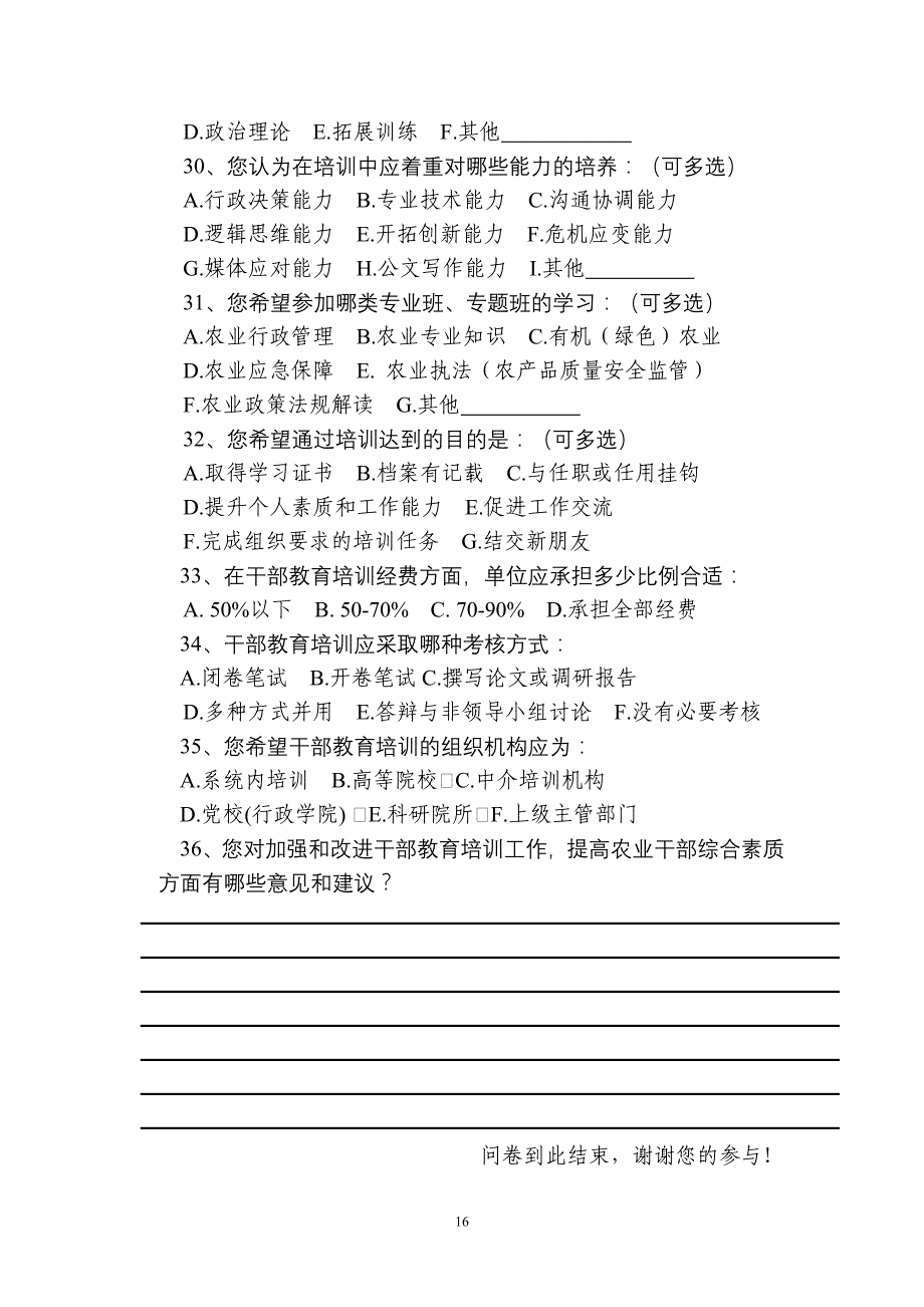 广西农业干部教育培训课题调研调查问卷_第4页