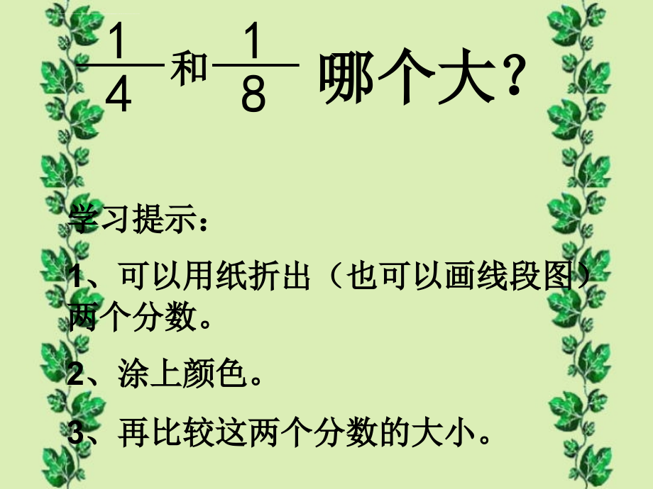 简单的分数大小的比较--教学课件_第3页