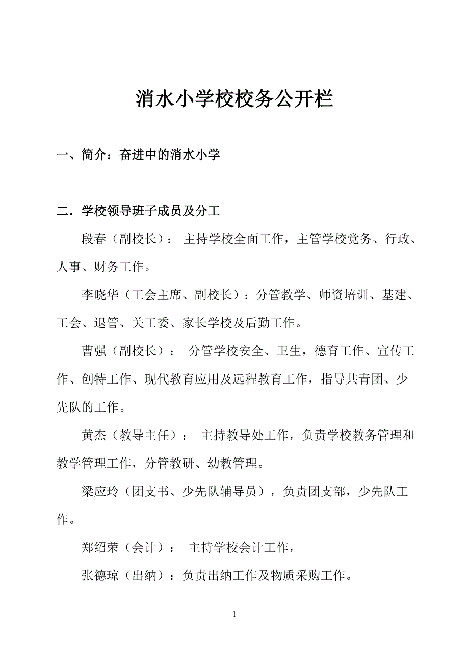营山县消水小学校校务公开栏_第1页