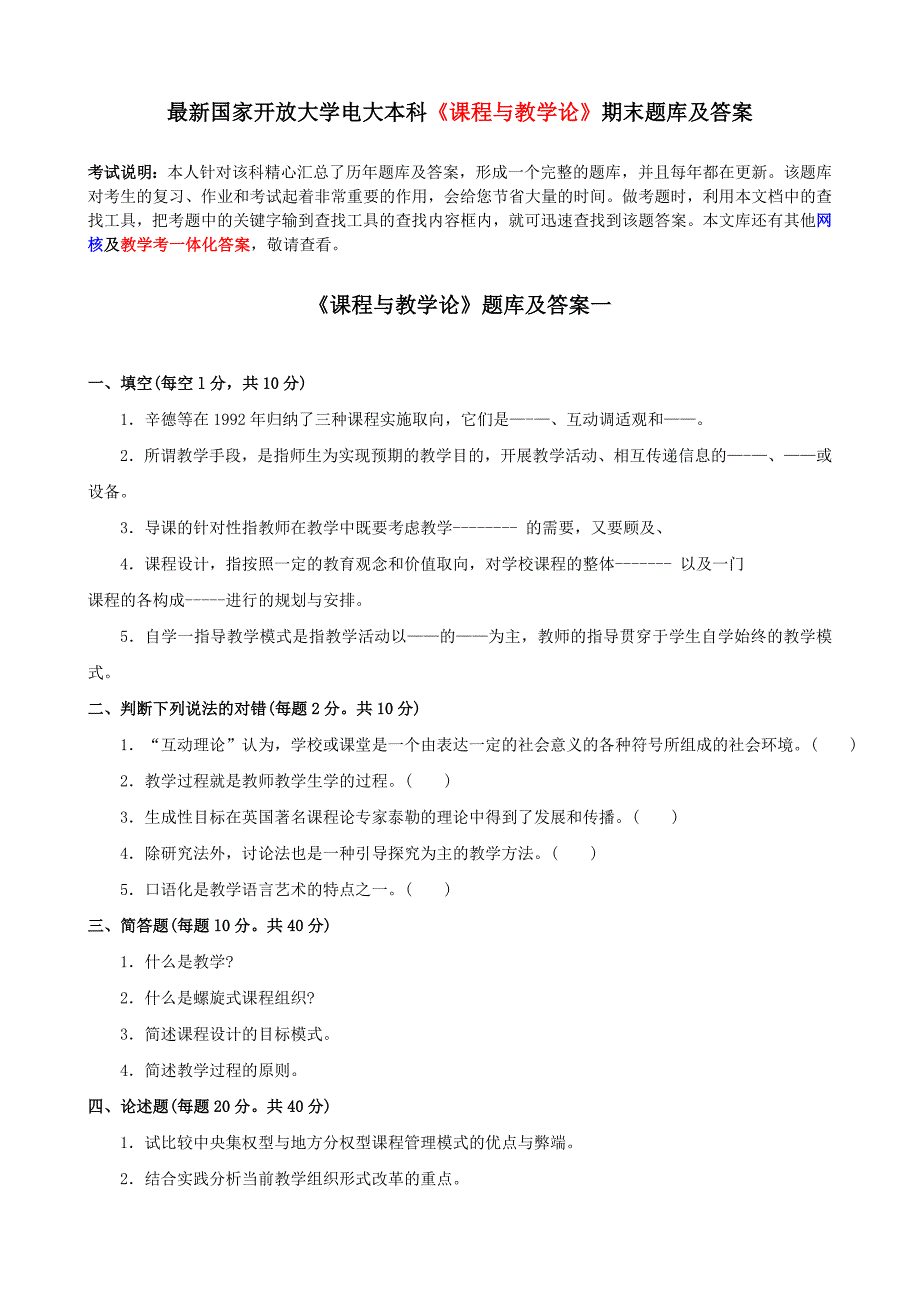 最新国家开放大学电大本科《课程与教学论》期末题库及答案_第1页