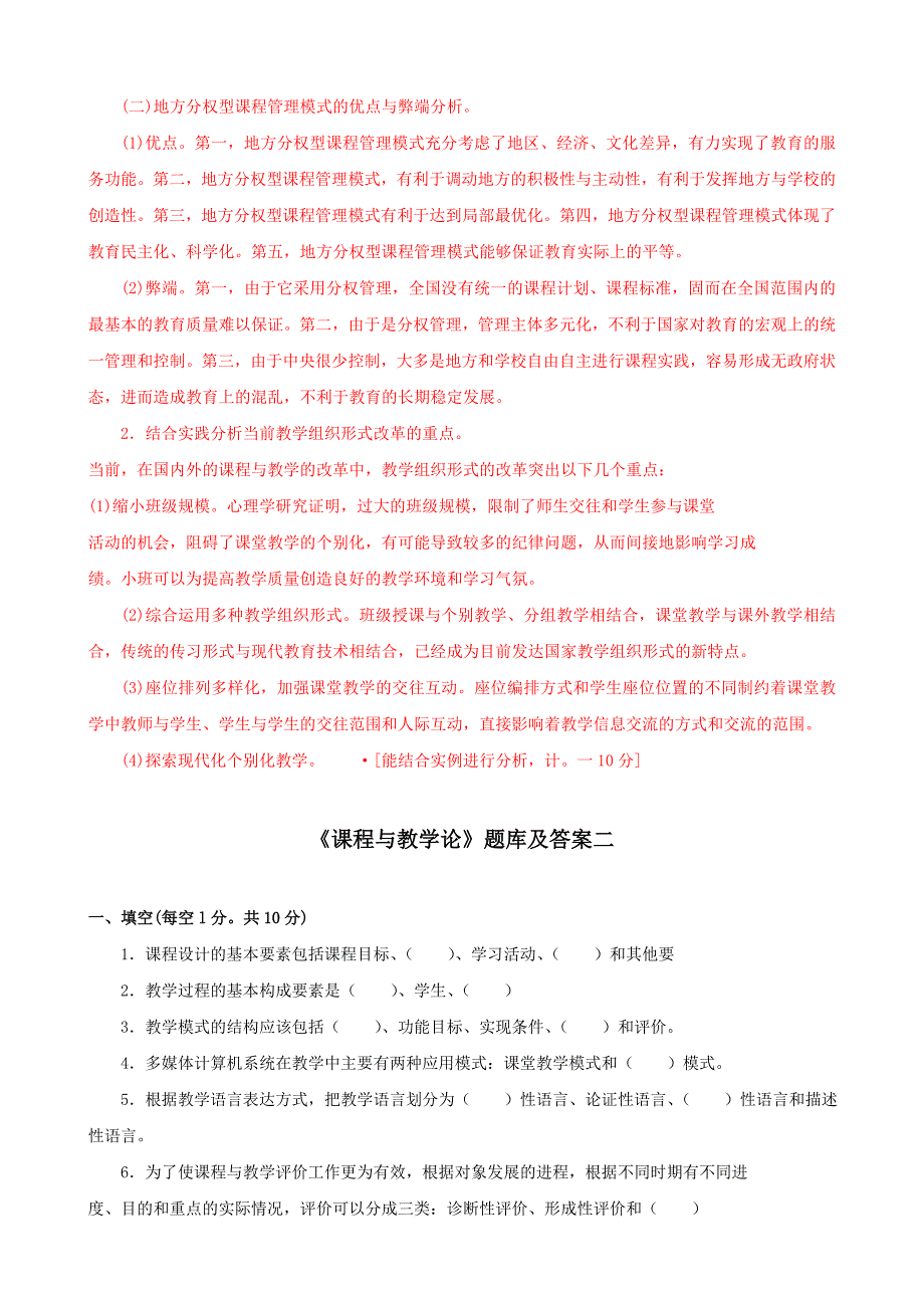 最新国家开放大学电大本科《课程与教学论》期末题库及答案_第3页