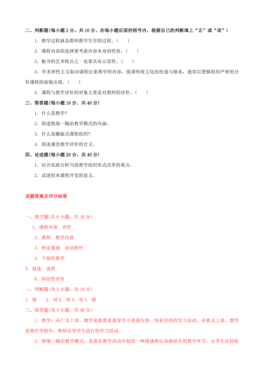 最新国家开放大学电大本科《课程与教学论》期末题库及答案_第4页