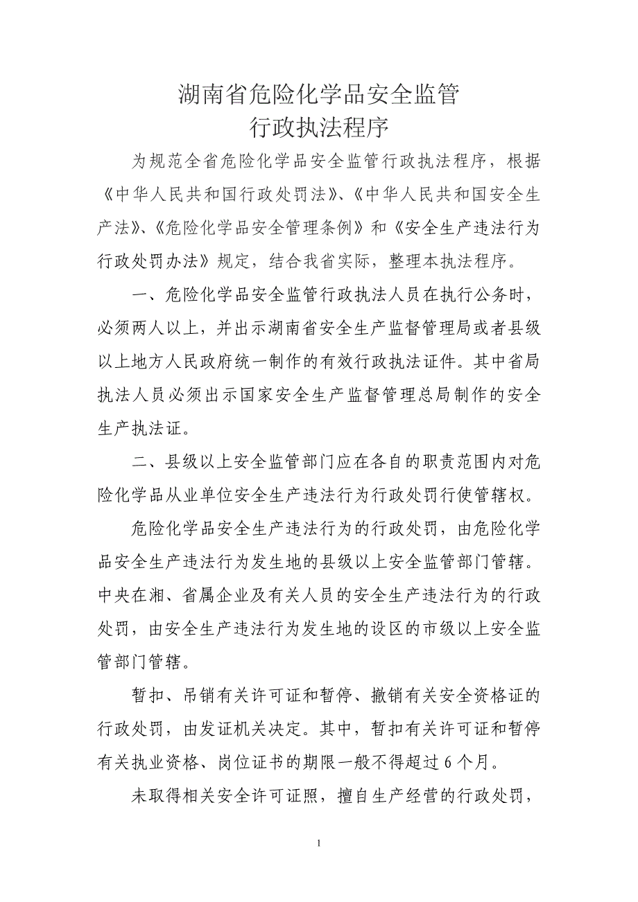 湖南省危险化学品安全监管_第1页