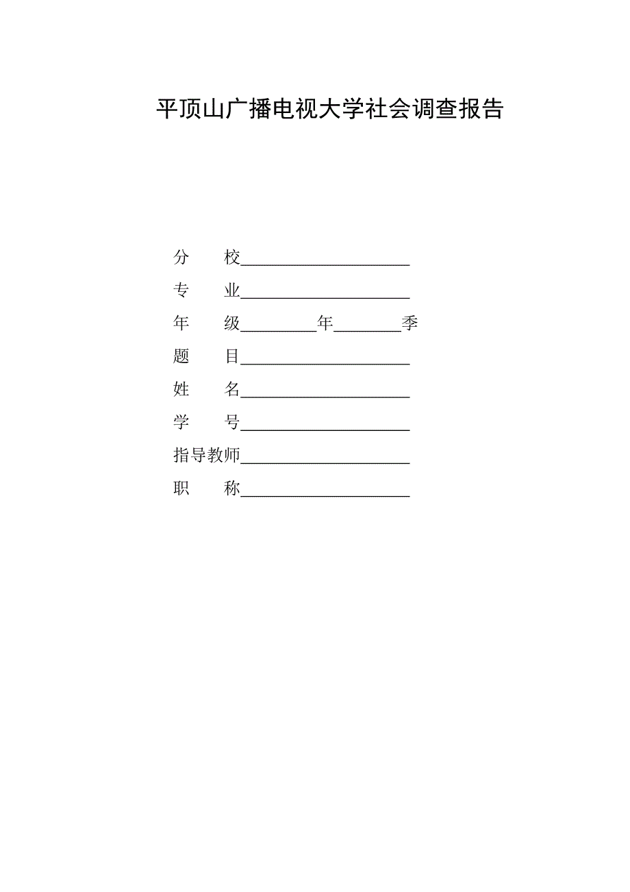 电大法学专业社会调查报告《关于公安监管部门“三访三评” 深化“大走访”活动的调查报告》_第1页